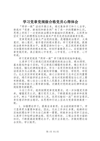 学习党章党规做合格党员心得体会