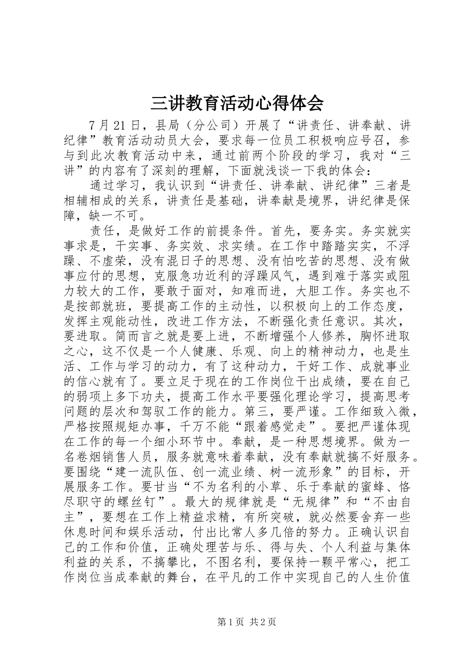 三讲教育活动心得体会_第1页