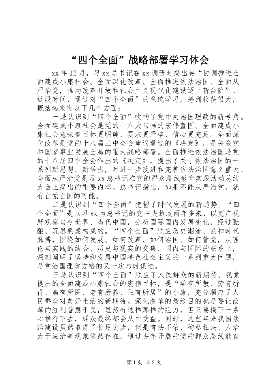 “四个全面”战略部署学习体会_第1页