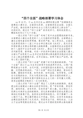 “四个全面”战略部署学习体会