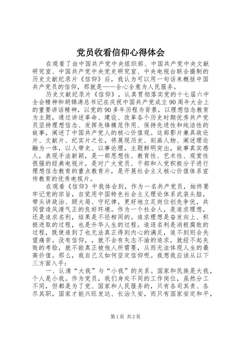 党员收看信仰心得体会_第1页