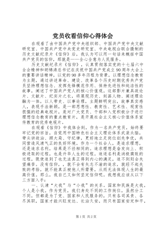 党员收看信仰心得体会