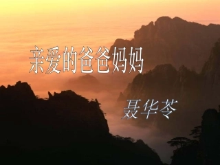 亲爱的爸爸妈妈 ()