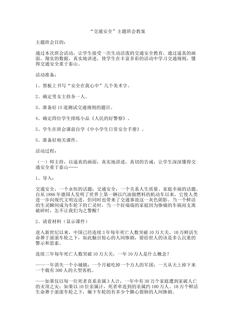 “交通安全”主题班会教案_第1页