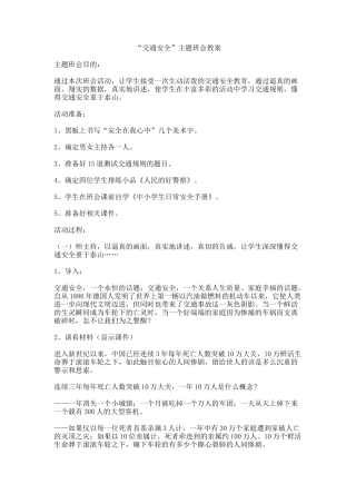 “交通安全”主题班会教案