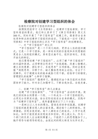 检察院对创建学习型组织的体会