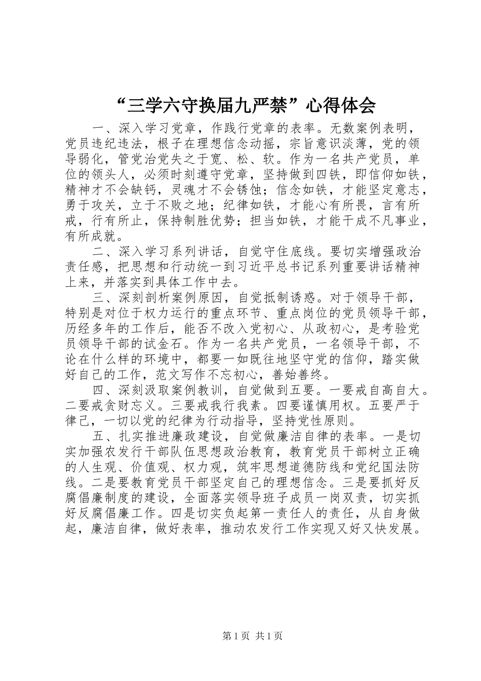 “三学六守换届九严禁”心得体会_第1页