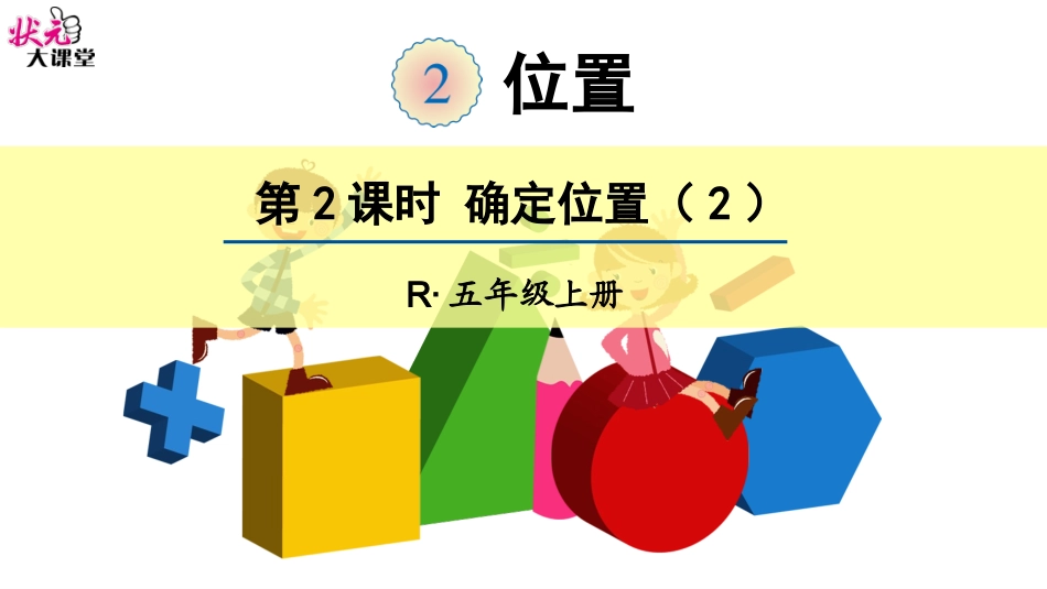第2课时确定位置（2）_第1页