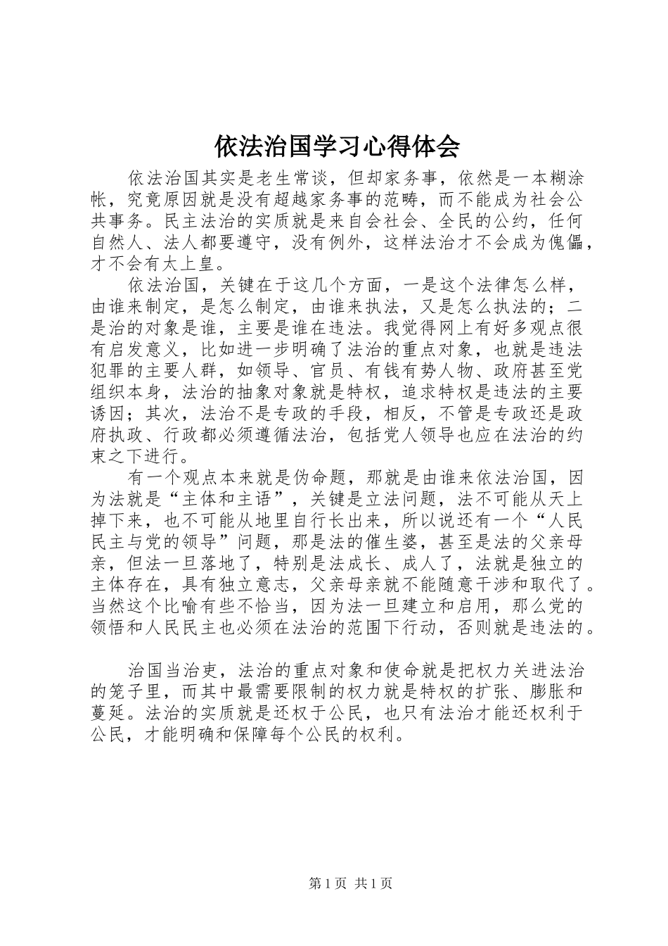 依法治国学习心得体会_第1页