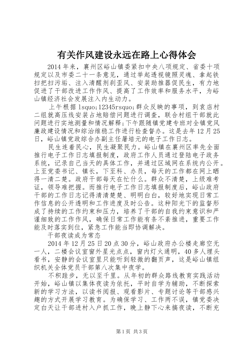 有关作风建设永远在路上心得体会_第1页