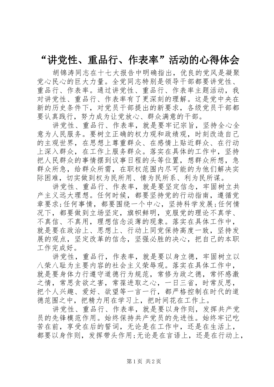 “讲党性、重品行、作表率”活动的心得体会_第1页