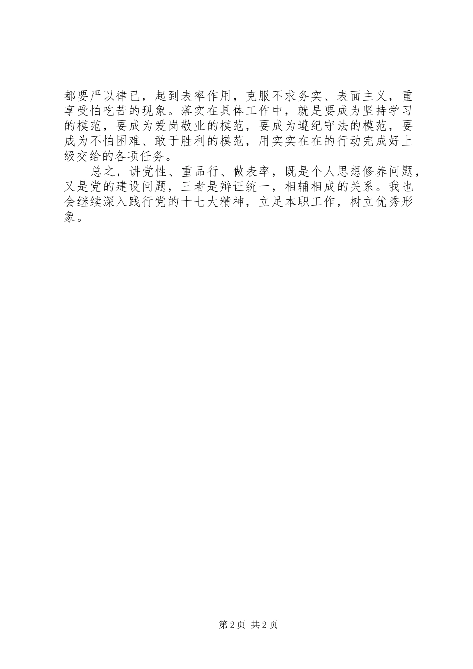 “讲党性、重品行、作表率”活动的心得体会_第2页