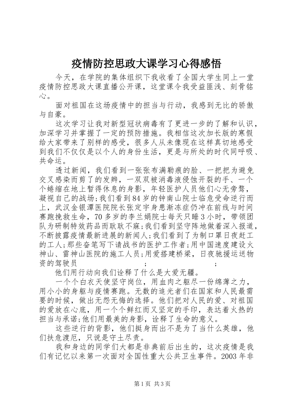 疫情防控思政大课学习心得感悟_第1页