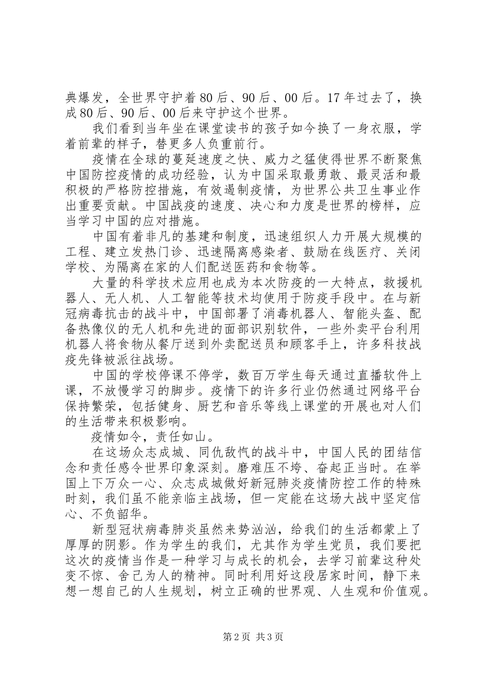 疫情防控思政大课学习心得感悟_第2页
