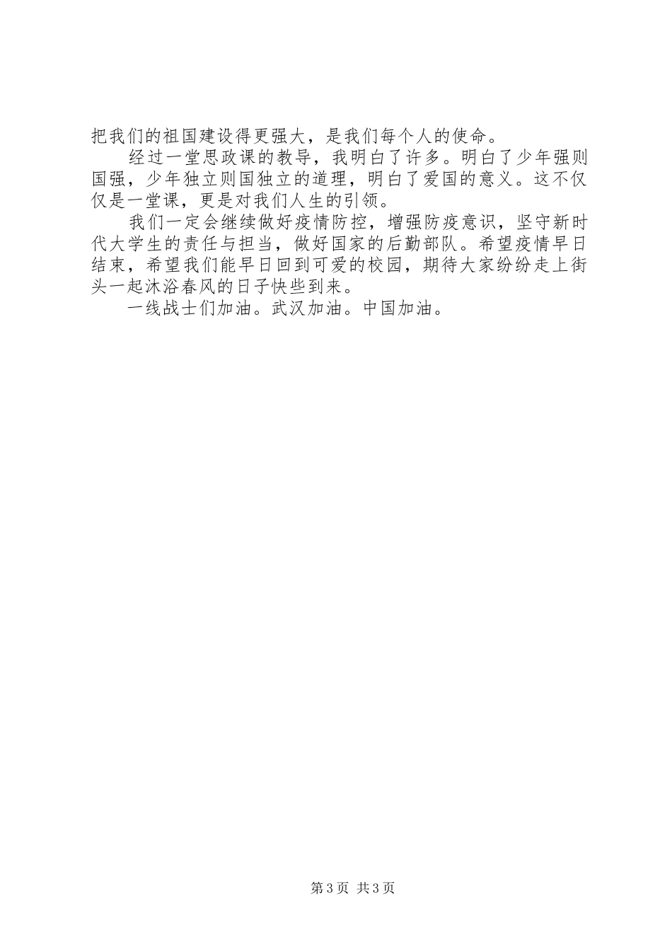 疫情防控思政大课学习心得感悟_第3页