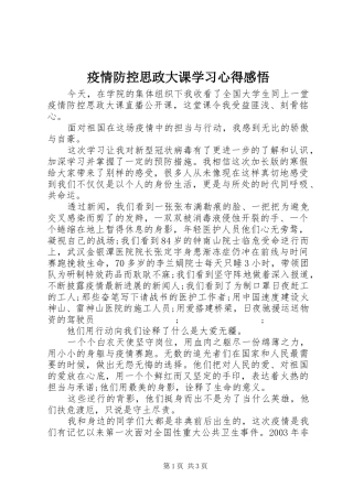 疫情防控思政大课学习心得感悟