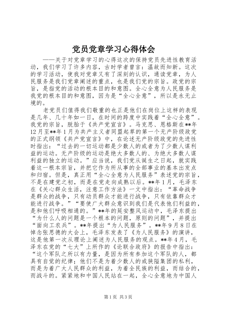 党员党章学习心得体会_第1页