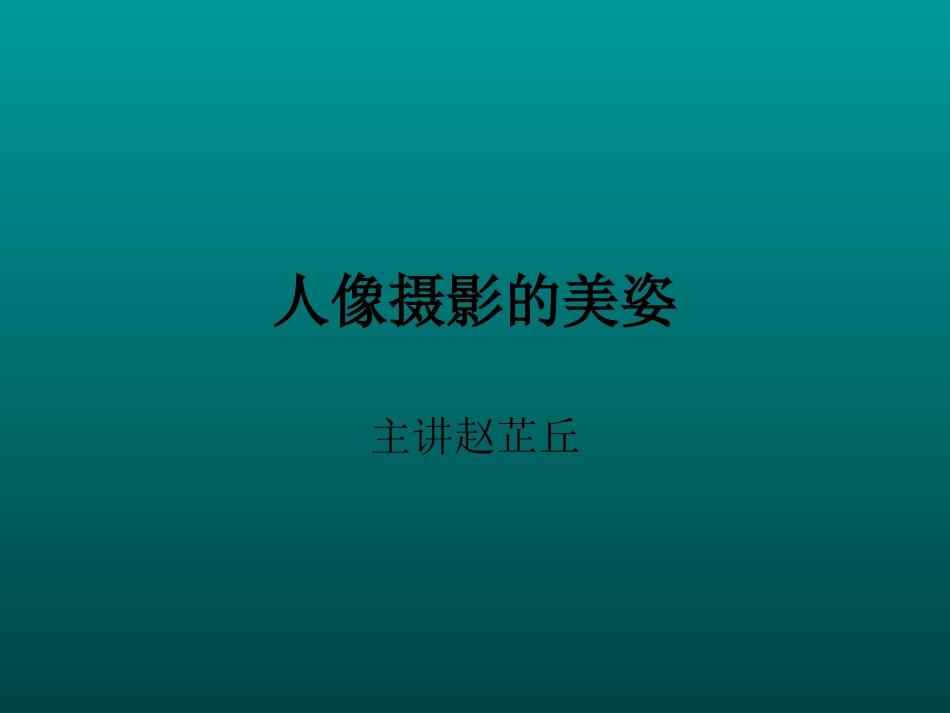 人像摄影的美姿_第1页