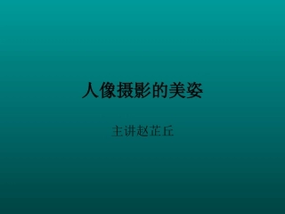 人像摄影的美姿