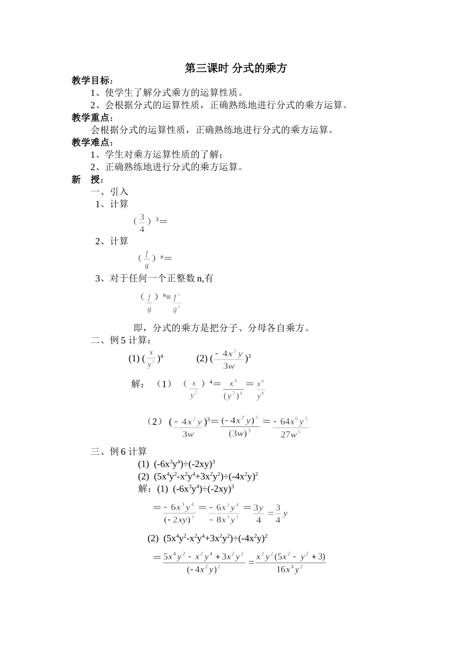 第三课时分式的乘方_第1页