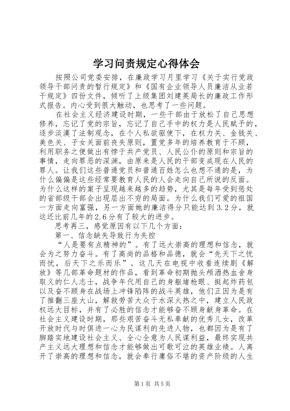 学习问责规定心得体会_第1页