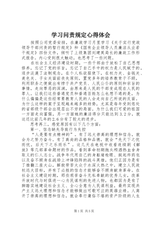 学习问责规定心得体会