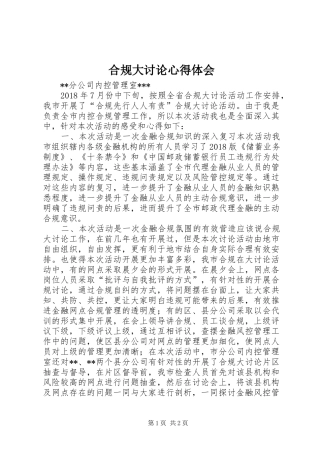 合规大讨论心得体会