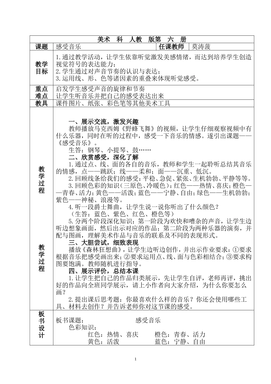 三年级美术下册感受音乐教案_第1页