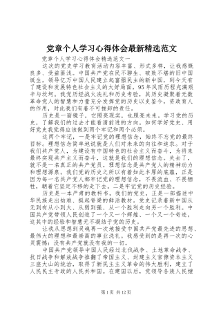 党章个人学习心得体会最新精选范文
