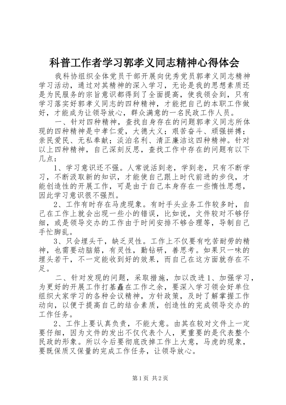 科普工作者学习郭孝义同志精神心得体会_第1页