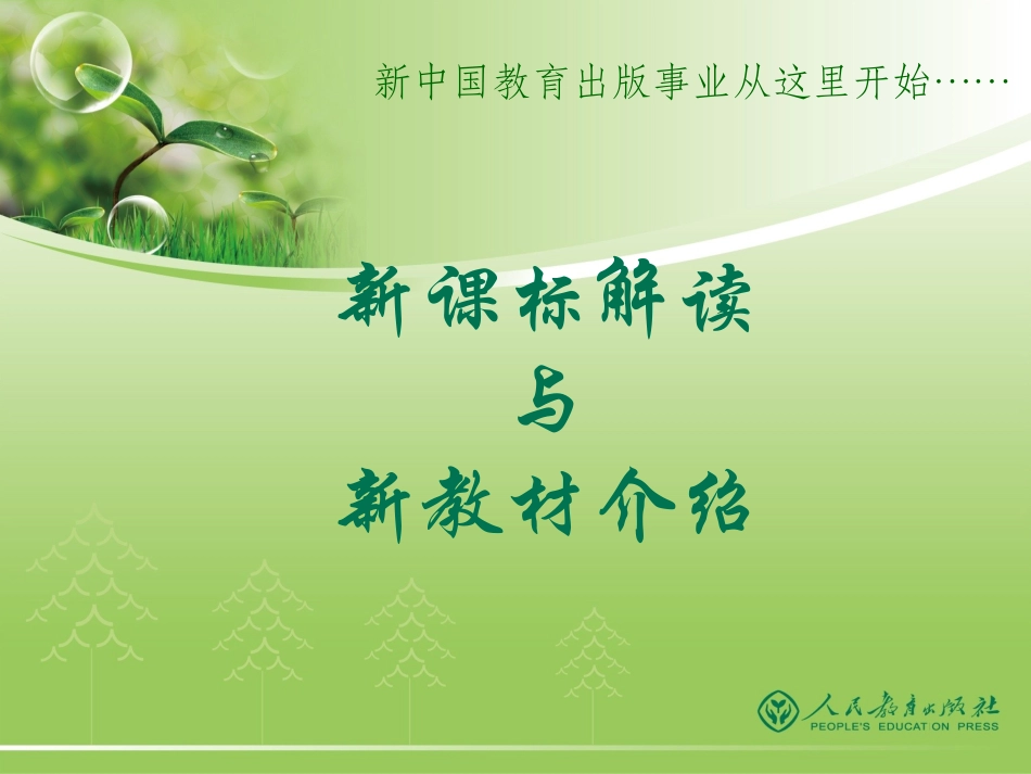 课程标准和教材整体介绍PPT（培训专用）_第1页