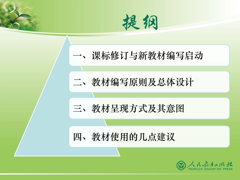 课程标准和教材整体介绍PPT（培训专用）_第2页