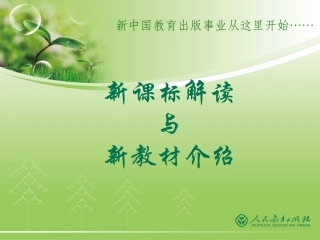 课程标准和教材整体介绍PPT（培训专用）