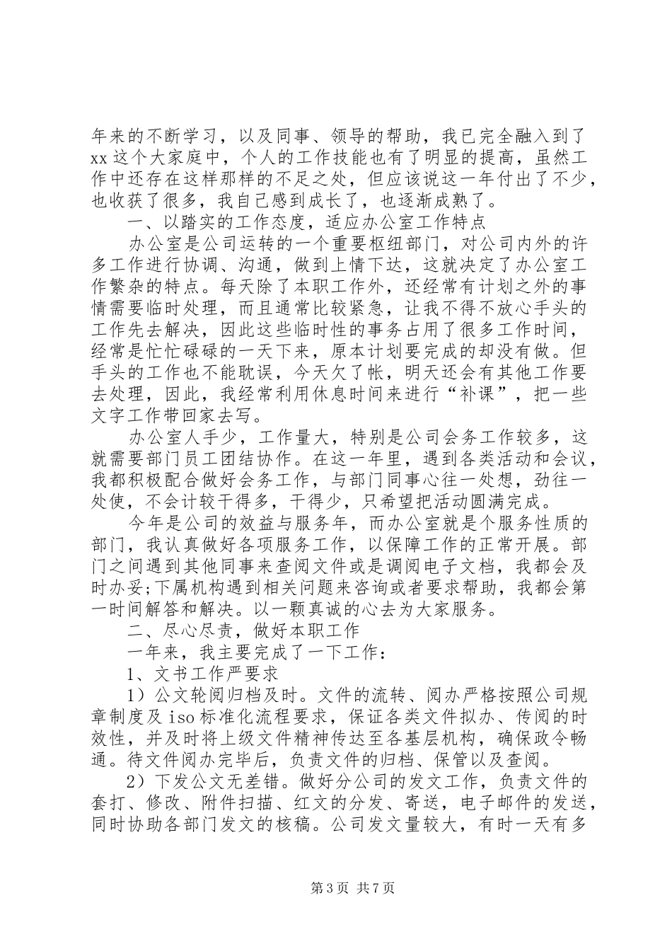 办公室文秘工作心得三篇_第3页