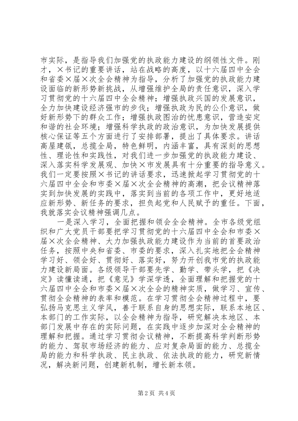 市委全体会议主持词_第2页