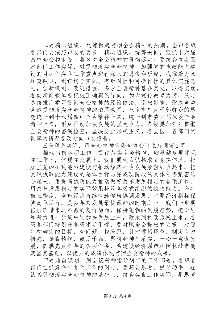 市委全体会议主持词_第3页