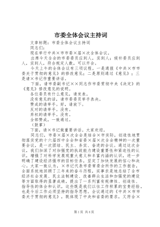 市委全体会议主持词