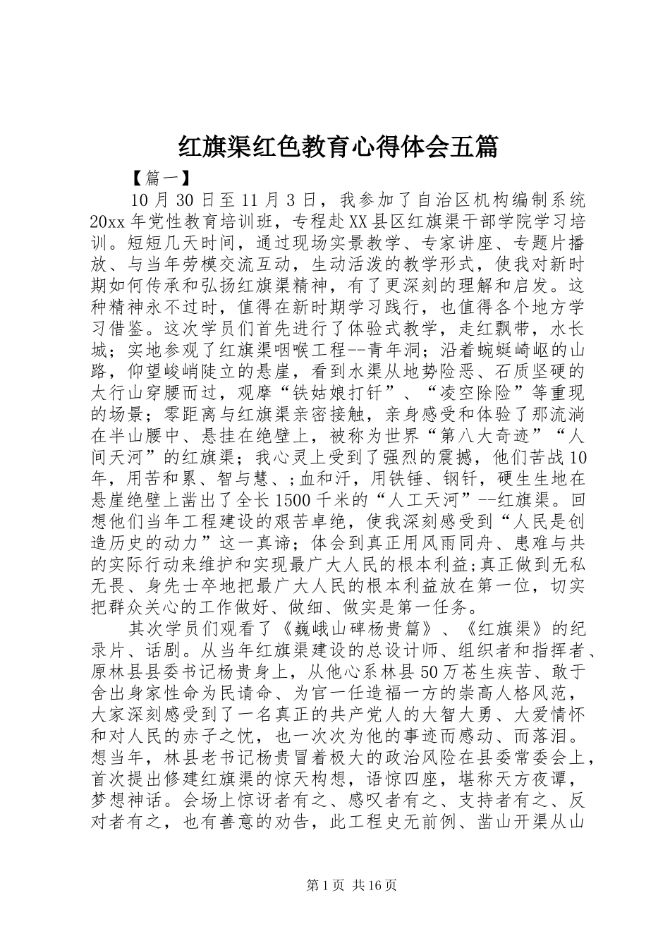 红旗渠红色教育心得体会五篇_第1页