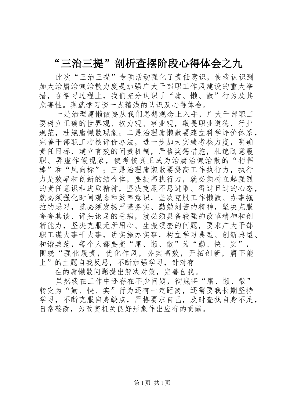 “三治三提”剖析查摆阶段心得体会之九_第1页