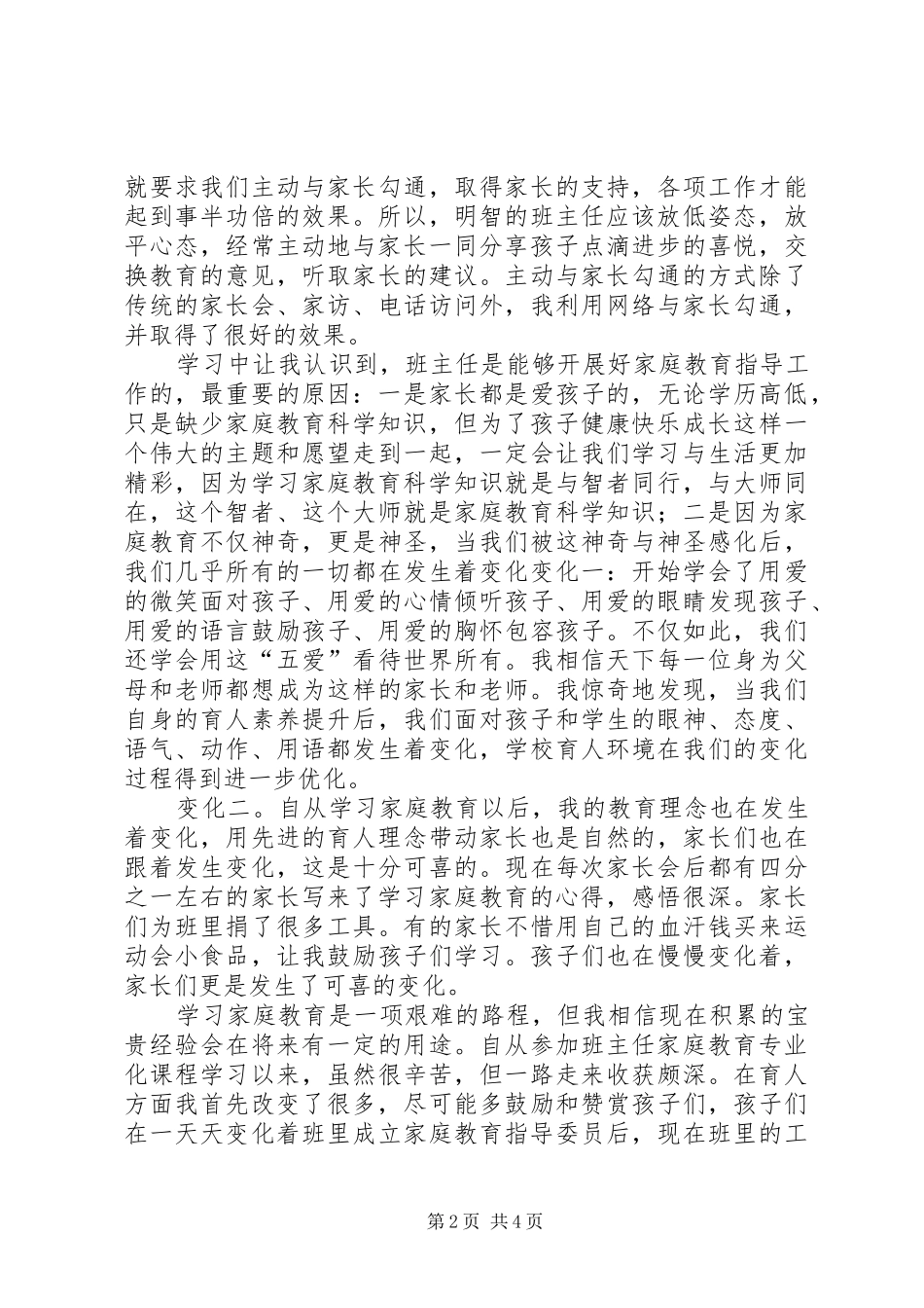 《中华家庭教育志愿者培训课程》心得体会_第2页