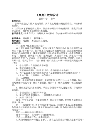 《麋鹿》教学设计——张华