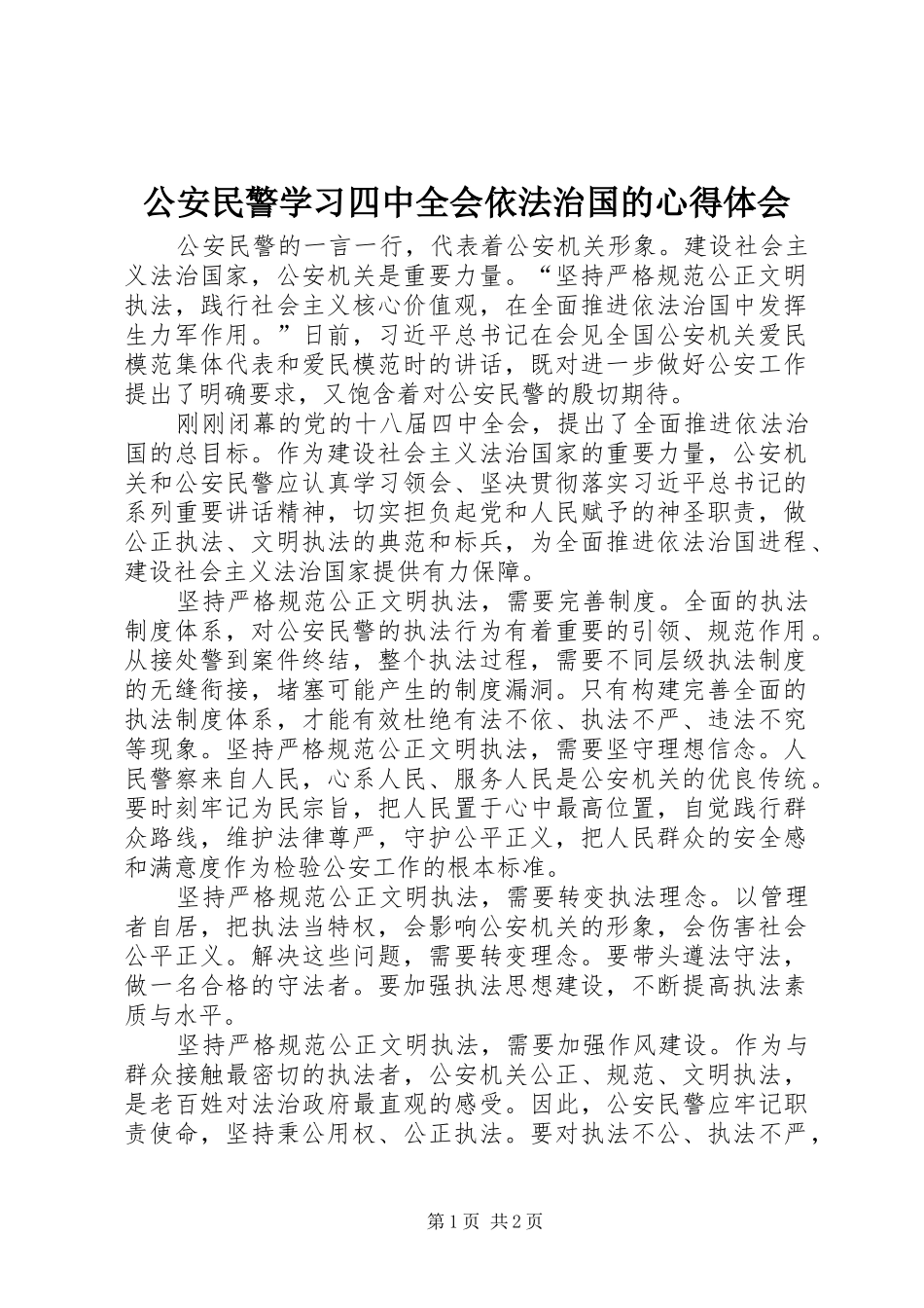 公安民警学习四中全会依法治国的心得体会_第1页