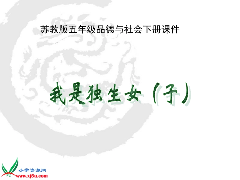 我是独生女子_第1页
