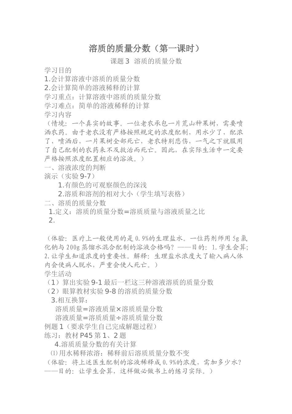 溶质的质量分数第一课时教案_第1页