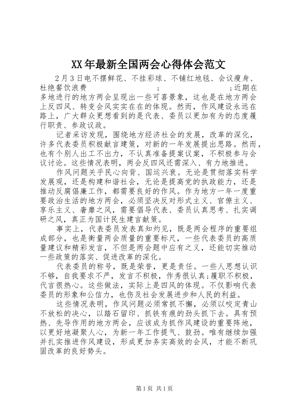 XX年最新全国两会心得体会范文_第1页