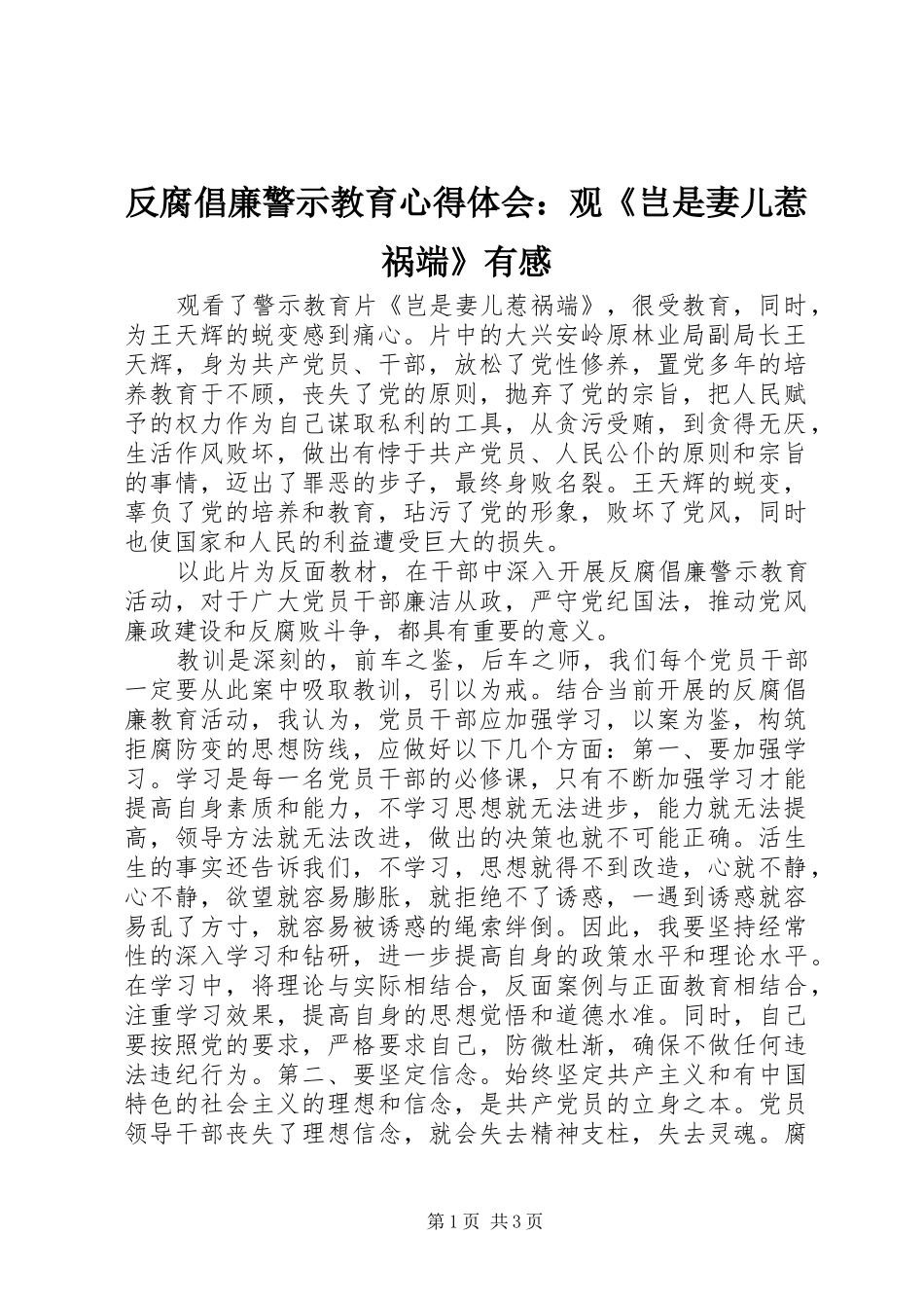 反腐倡廉警示教育心得体会：观《岂是妻儿惹祸端》有感_第1页