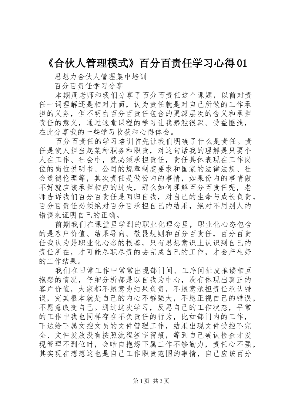 《合伙人管理模式》百分百责任学习心得01_第1页