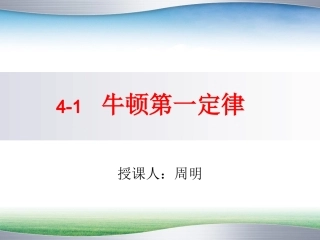 牛顿第一定律课件