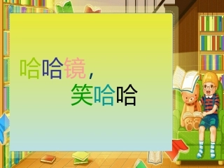 一年级上册美术课件--《哈哈镜_笑哈哈》