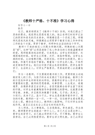 《教师十严格、十不准》学习心得